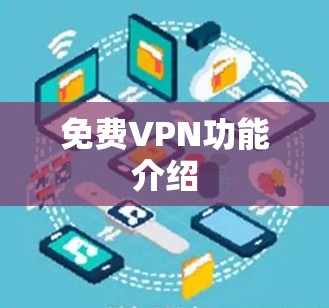 免费VPN功能介绍