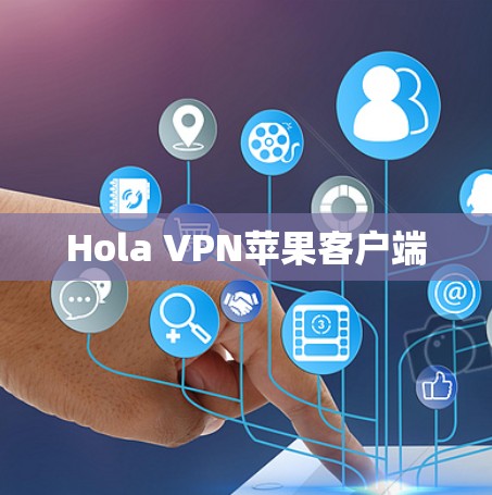 Hola VPN苹果客户端