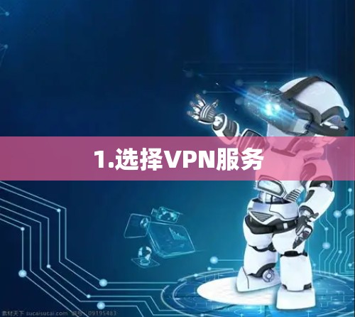 1.选择VPN服务