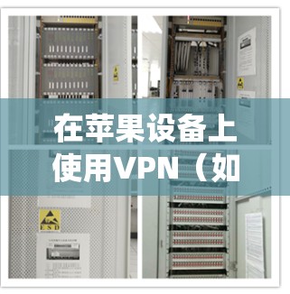 在苹果设备上使用VPN（如Vpn Everywhere、VpnShare、VPN World等）是比较方便的，以下是使用苹果VPN的操作步骤