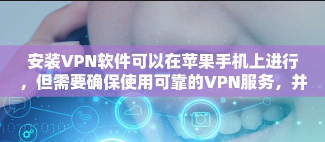 安装VPN软件可以在苹果手机上进行，但需要确保使用可靠的VPN服务，并且遵守苹果的使用规则。以下是一些步骤和建议，帮助您在苹果手机上安装VPN软件