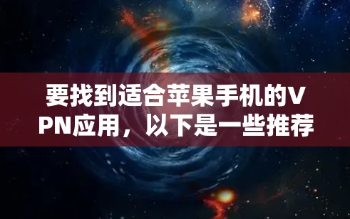 要找到适合苹果手机的VPN应用，以下是一些推荐和考虑因素