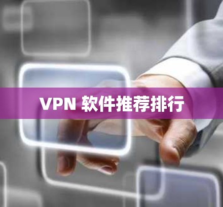 VPN 软件推荐排行