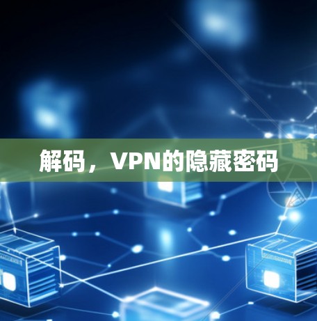 解码，VPN的隐藏密码