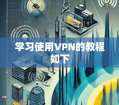 学习使用VPN的教程如下