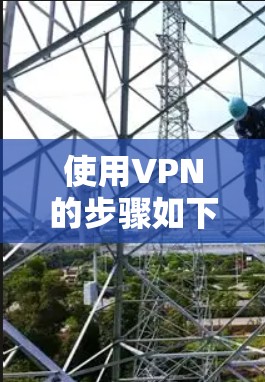 使用VPN的步骤如下