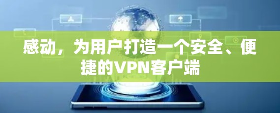 感动，为用户打造一个安全、便捷的VPN客户端