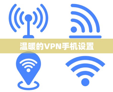 温暖的VPN手机设置