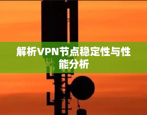 解析VPN节点稳定性与性能分析