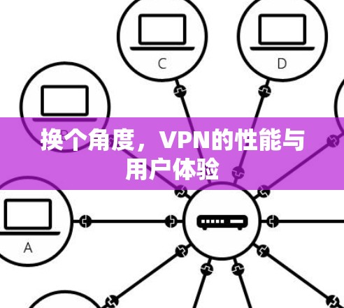 换个角度，VPN的性能与用户体验