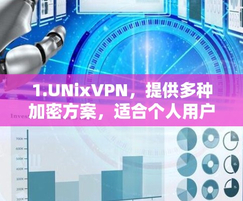 1.UNixVPN，提供多种加密方案，适合个人用户