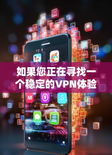 如果您正在寻找一个稳定的VPN体验，以下是一些推荐的VPN服务