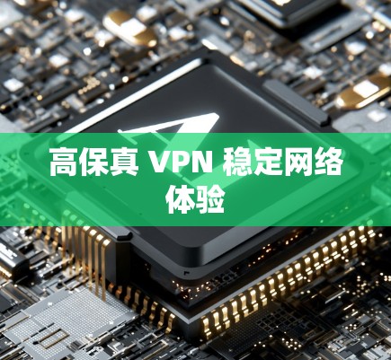 高保真 VPN 稳定网络体验