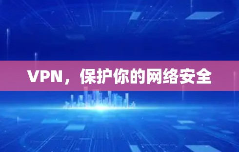 VPN，保护你的网络安全