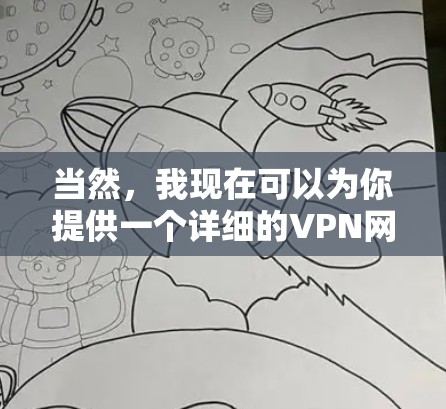 当然，我现在可以为你提供一个详细的VPN网络检测指南，帮助你轻松检查和处理网络问题