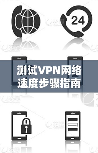 测试VPN网络速度步骤指南