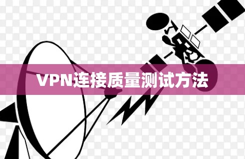 VPN连接质量测试方法