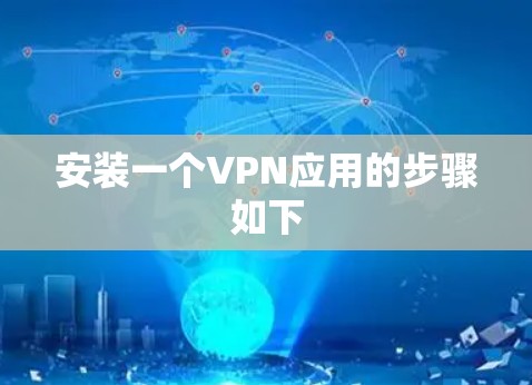 安装一个VPN应用的步骤如下