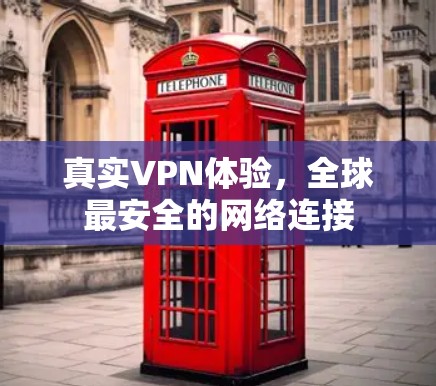 真实VPN体验，全球最安全的网络连接