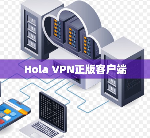 Hola VPN正版客户端