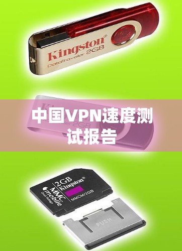 中国VPN速度测试报告