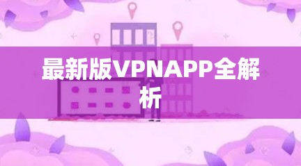 最新版VPNAPP全解析