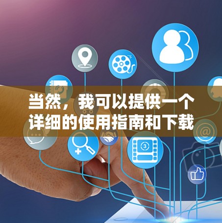 当然,我可以提供一个详细的使用指南和下载链接。以下是一个简要的版本