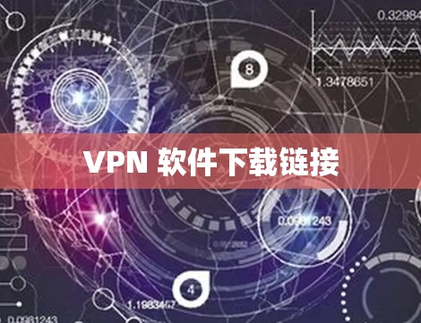 <strong>VPN</strong> 软件下载链接