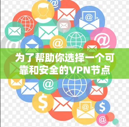 为了帮助你选择一个可靠和安全的VPN节点,以下是一个分步指南和推荐,结合了地理位置、网络结构和使用建议