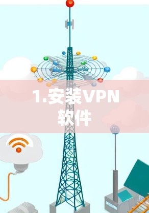 1.安装<strong>VPN</strong>软件
