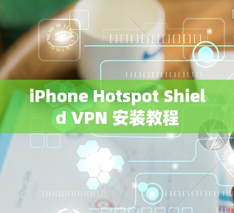 iPhone Hotspot Shield VPN 安装教程