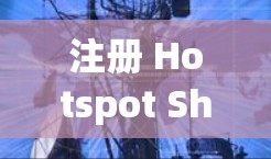 注册 Hotspot Shield <strong>VPN</strong> 的iOS应用步骤如下