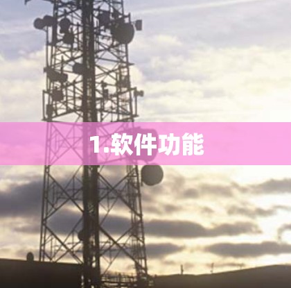 1.软件功能