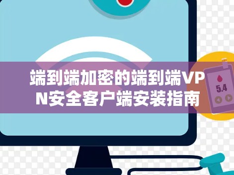 端到端加密的端到端<strong>VPN</strong>安全客户端安装指南