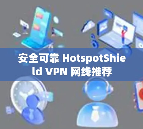 安全可靠 HotspotShield VPN 网线推荐