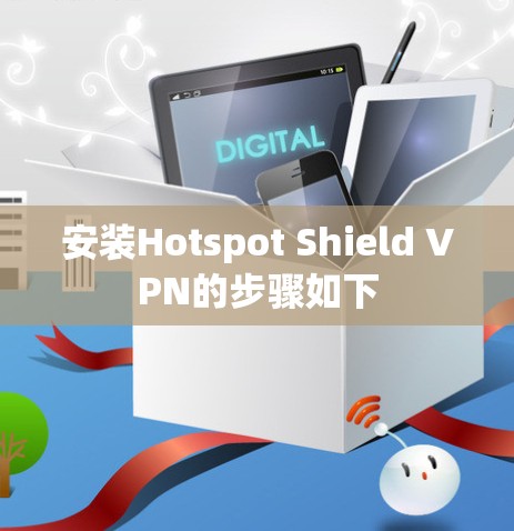 安装Hotspot Shield VPN的步骤如下
