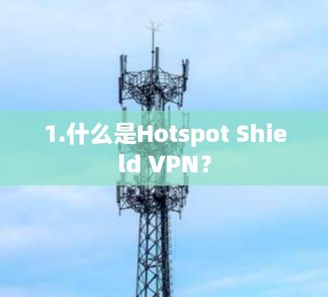1.什么是Hotspot Shield VPN?