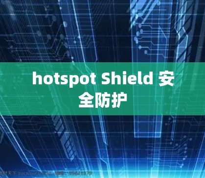 hotspot Shield 安全防护