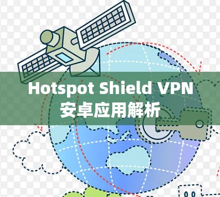 Hotspot Shield <strong>VPN</strong>安卓应用解析