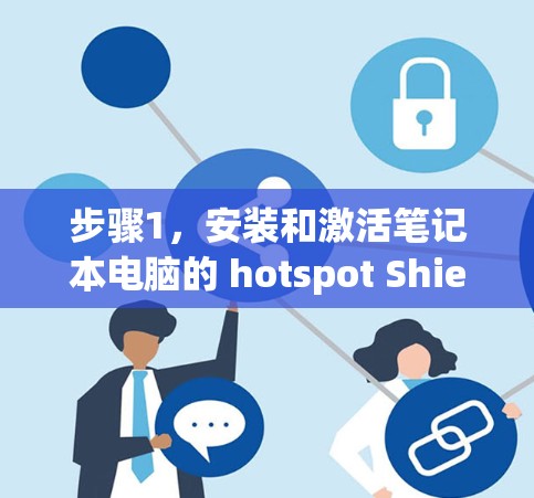 步骤1,安装和激活笔记本电脑的 hotspot Shield