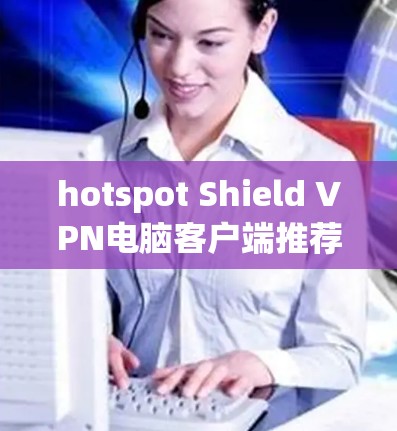 hotspot Shield VPN电脑客户端推荐