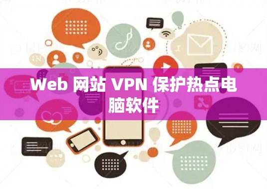 Web 网站 VPN 保护热点电脑软件