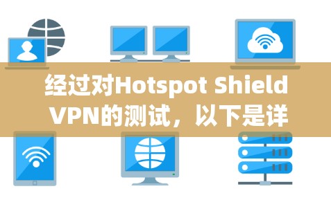 经过对Hotspot Shield VPN的测试，以下是详细的步骤和结果