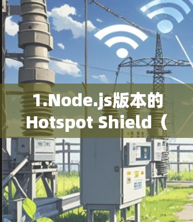 1.Node.js版本的Hotspot Shield（Node.js-HotspotShield）