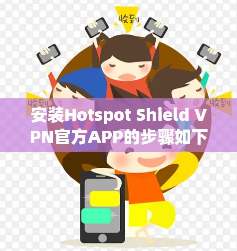 安装Hotspot Shield VPN官方APP的步骤如下