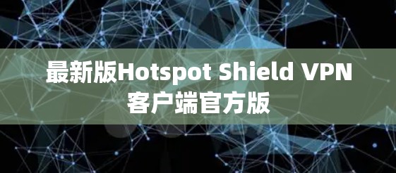 最新版Hotspot Shield VPN客户端官方版