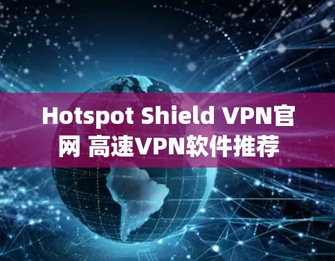 Hotspot Shield VPN官网 高速VPN软件推荐