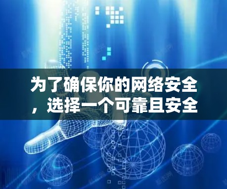 为了确保你的网络安全，选择一个可靠且安全的VPN平台是关键。以下是一些步骤和建议，帮助你轻松安装和使用一个高效的VPN