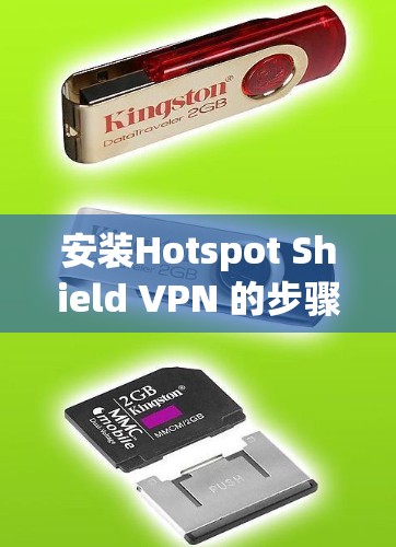 安装Hotspot Shield VPN 的步骤如下