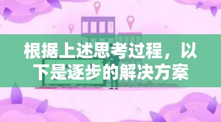 根据上述思考过程,以下是逐步的解决方案